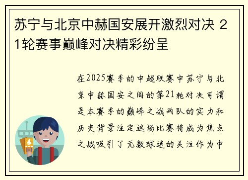 苏宁与北京中赫国安展开激烈对决 21轮赛事巅峰对决精彩纷呈