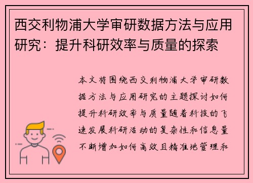 西交利物浦大学审研数据方法与应用研究：提升科研效率与质量的探索