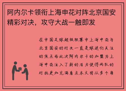 阿内尔卡领衔上海申花对阵北京国安精彩对决，攻守大战一触即发