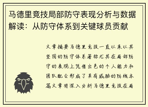 马德里竞技局部防守表现分析与数据解读：从防守体系到关键球员贡献